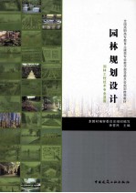 园林规划设计 园林工程技术专业适用