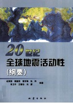 20世纪全球地震活动性(纲要)