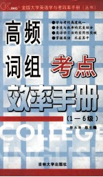 高频词组考点效率手册 1-6级