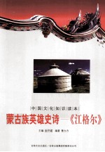 蒙古族英雄史诗 《江格尔》