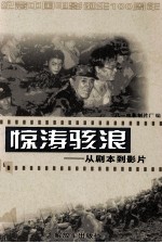 惊涛骇浪 从剧本到影片