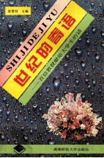 世纪的寄语 百位教授献给大学生的话