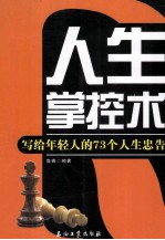 人生掌控术 写给年轻人的73个人生忠告