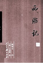 西游记 4 绣像本