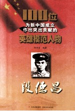100位为新中国成立作出突出贡献的英雄模范人物 段德昌