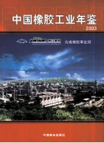 中国橡胶工业年鉴 2003