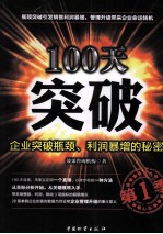 100天突破 企业突破瓶颈、利润暴增的秘密 第1季