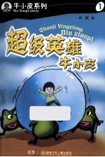 牛小皮系列 超级英雄牛小皮