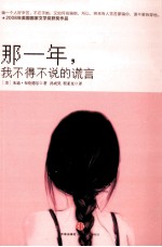 那一年,我不得不说的谎言