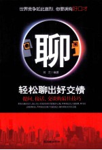 轻松聊出好交情 提问、接话、交谈的最佳技巧