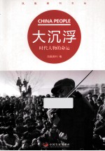 大沉浮 时代人物的命运