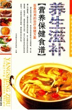 家庭食疗养生营养食谱 养生滋补 营养保健食谱