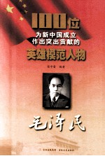 100位为新中国成立作出突出贡献的英雄模范人物 毛泽民