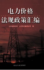 电力价格法规政策汇编