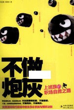 不做炮灰 上班族的职场自救之路