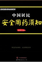 中国居民安全用药须知