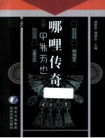 哪哩传奇 汉彝对照