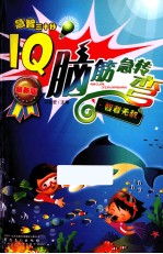 IQ脑筋急转弯 智者无敌 最新版