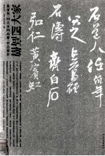 姜宝林《四大家四高僧》作品赏析
