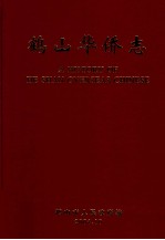 鹤山华侨志