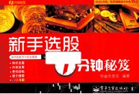 新手选股1分钟秘笈 全彩