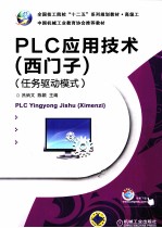 PLC应用技术 西门子 任务驱动模式