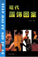 现代服饰图案