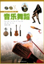 青少年百科丛书 音乐舞蹈