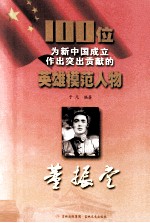 100位为新中国成立作出突出贡献的英雄模范人物 董振堂