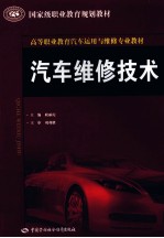 汽车维修技术