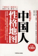 中国人性格地图 经典珍藏版