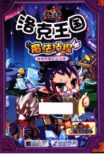 洛克王国魔法侦探 9 拉布朗矿山之战