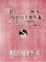 中国内燃机工业年鉴 2007
