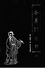 本草纲目 第1册