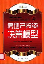 房地产投资决策模型