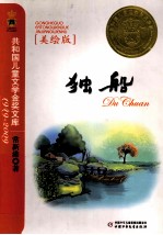 独船 美绘版