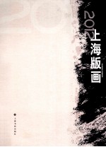 2012上海版画