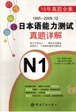 1995-2009.12日本语能力测试真题详解 N1
