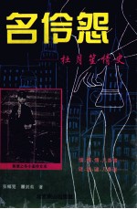名伶怨 杜月笙情史 上