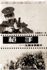 枪手 从剧本到影片