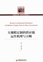 大规模定制的供应链运作机理与方略