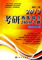 2013考研西医综合240分之路 跨越考纲篇