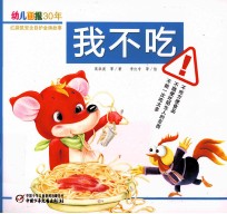 幼儿画报30年红袋鼠安全自护金牌故事 我不吃