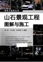 山石景观工程图解与施工