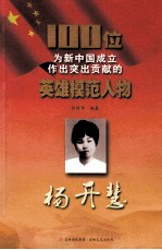 100位为新中国成立作出突出贡献的英雄模范人物 杨开慧