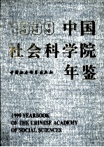 中国社会科学院年鉴 1999年