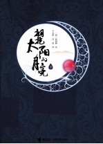 拥抱太阳的月亮 下