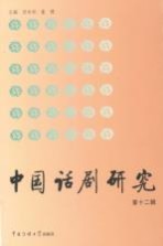 中国话剧研究 12辑