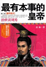 最有本事的皇帝 治世读刘秀 第2部 荡平四方
