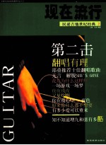 现在流行 民谣吉他世纪经典 2